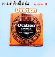 สายกีต้าร์โปร่ง ovation เบอร์ .009