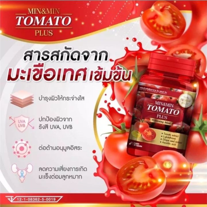 min-amp-min-tomato-plus-สารสกัดจากมะเขือเทศเข้มข้น