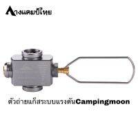 ตัวถ่ายแก็สระบบแรงดันCampingmoon