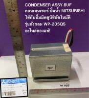 CONDENSER ASSY 8UF คอนเดนเซอร์ ปั้มน้ำ MITSUBISHI ใช้กับปั๊มมิตซูบิซิอัตโนมัติรุ่นถังกลม WP ของแท้!