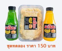 ชุดเซ็ตน้ำสลัดโบราณ(ขวด)250กรัม+น้ำสลัดแซนวิชใบเตย(ขวด)250กรัม+ไก่หยอง200กรัม ราคา 150฿