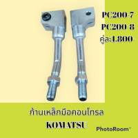 ก้านเหล็ก มือคอนโทรล KOMATSU PC200-7 PC200-8 ด้ามจับมือคอนโทรล ด้ามเหล็กมือคอนโทรล #อะไหล่รถขุด #อะไหล่รถแมคโคร