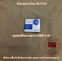 ผ้าสายตรวจใหม่ ผ้าสายตรวจ กากีสายตรวจ ผ้าตัดชุดตำรวจสายตรวจใหม่ ผ้ากากี 01 กากี 01 สายตรวจ