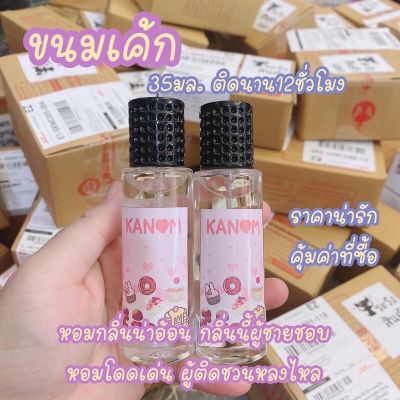 น้ำหอมกลิ่นขนม#น้ำหอมติดทน #กลิ่นขนมหอมละมุนยั่วๆ #น้ำหอมเกรดพรีเมี่ยม