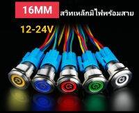 สวิทช์เหล็ก กดติด/กดดับ 12-24v กันน้ำแบบมีไฟพร้อมปลัก