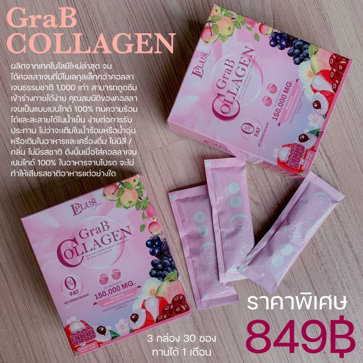 แกร๊ปคอลลาเจน-grab-collagen-15-000-mg-3-กล่อง-30-ซอง