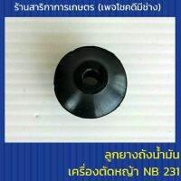 ลูกยางถังน้ำมันเครื่องตัดหญ้า NB 231