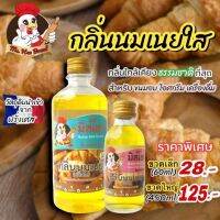 กลิ่นนมเนยใส ตรามิสเฮน กลิ่นผสมอาหารพรีเมี่ยม