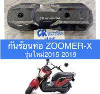 กันร้อนท่อ ZOOMERX ใหม่ เคฟล่าดำ งานเกรดดี