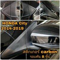 HONDA CITY 2014-2019 เคฟล่า Carbon 3D รอบคัน 8 ชิ้น