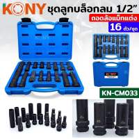 KONY ชุดลูกบล็อกถอดล้อแต่ง ถอดน็อตล้อแม็กซ์ ล้อแต่ง 1/2"  16 ตัว/ชุด KN-CM033