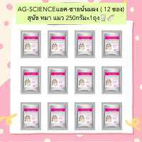 PC-1001 AG-SCIENCEแอค-ซายน์นมผง ( 12 ซอง) สุนัข หมา แมว 250กรัมx1ถุง??