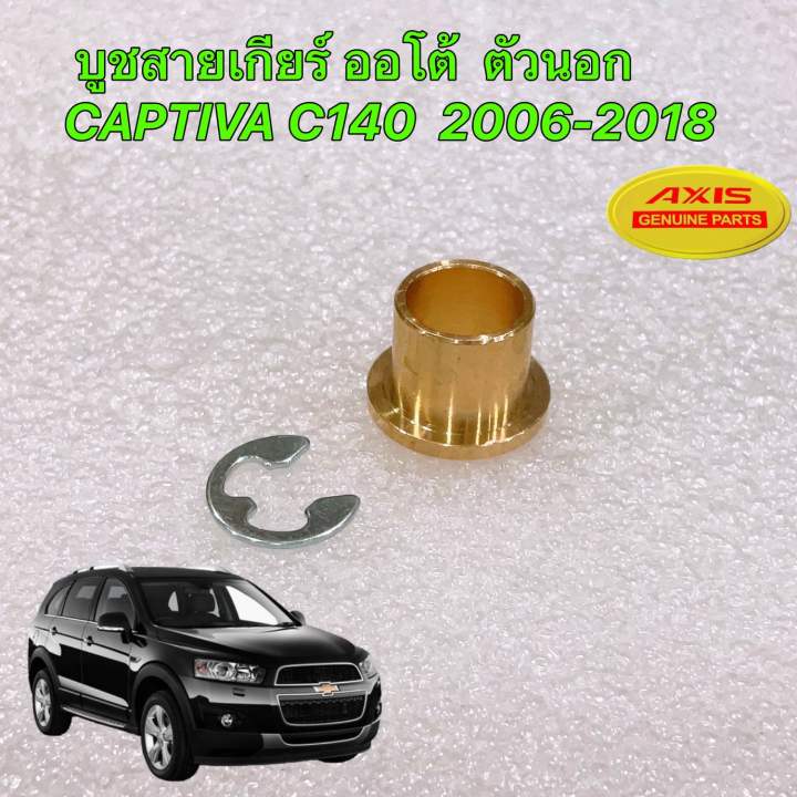 บูชสายเกียร์-ทองเหลือง-at-ตัวใน-ตัวนอก-chevrolet-captiva-c140-c100-2006-2018-แคปติว่า