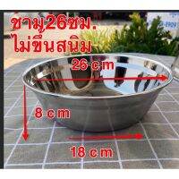 ชาม(กะละมัง)สแตนเลสอย่างหนา ขนาด26cm (XDL-0065)