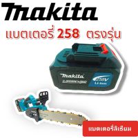 แบตเตอรี่ลิเธียม Makita รุ่น 258 แบตเตอรี่ 10 เซลล์ เหมาะสำหรับเลื่อยไร้สายทั่วไป