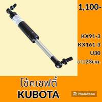 โช้ค เซฟตี้ ยาว 23 cm. คูโบต้า KUBOTA KX91-3 KX161-3 U30 โช้คเซฟตี้คอนโทรล อะไหล่-ชุดซ่อม อะไหล่รถแม็คโคร อะไหล่รถขุด