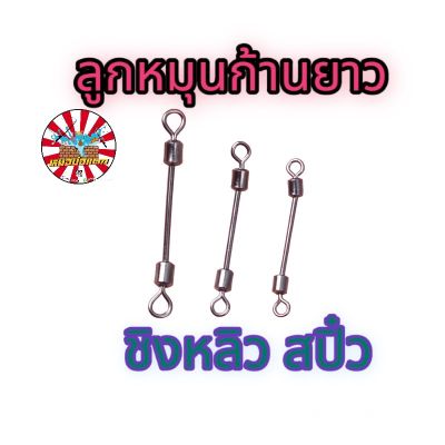 ลูกหมุนก้านยาว (ขายแพคละ 10ตัว) ลูกหมุนสองทาง ลูกหมุนก้านพันฟิว ชิงหลิว สปิ๋ว ตกปลา ลูกหมุนก้านยาวตกปลา