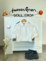 ꒰ พร้อมส่ง ꒱ DOLL crop เสื้อเชิ้ตครอปตุ๊กตา ?น่ารักมาก ˚ ༘