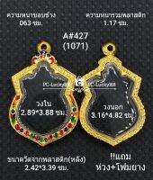 A#427(1071)ตลับพระ/กรอบพระไมคอนพิมพ์เหรียญเข้ารูป เช่น เสมาน้ำเต้า เป็นต้น ขนาดภายใน 2.89*3.88 ซม สงสัยทักแชทได้ค่ะ **ขนาดที่ใส่สวย 2.5*3.5ซม**