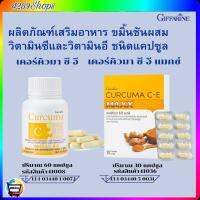 ขมิ้นชันแคปซูล ขมิ้นชันสกัด กิฟฟารีน  เคอร์คิว มา ซี-อี Curcuma C-E