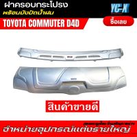 ?มีปลายทาง? ฝาครอบกระโปรงรถตู้ พร้อมบังปัดรถตู้ TOYOTA COMMUTER ราคาถูก อุปกรณ์ตกแต่งรถตู้ ชุดแต่งรถ ของแต่งรถตู้