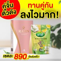 ?ส่งฟรีด่วน?RASIN x MALEE(ราซินxมาลีชง) สูตรดื้อยาเห็นผลไวx2 เซ็ตนี้ขายดีมาก พุง ยุ บ น้ำหนั กล ด  ดี❗️คนที่หนัก 60 โล++ แนะนำตัวนี้เลย