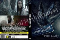 DVDหนังใหม่...THE LAKE

( บึงกาฬ )

มาสเตอร์-เสียงไทย