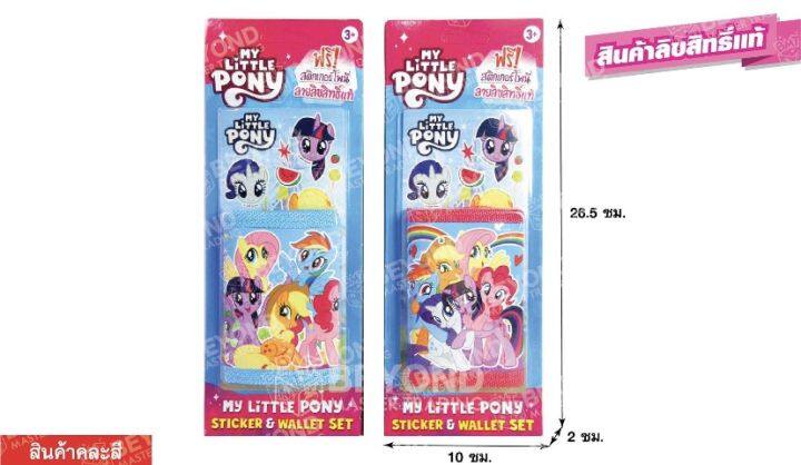 กระเป๋าสตางค์ My Little pony แถมฟรี ! สติ๊กเกอร์ โพนี  ลายลิขสิทธิ์แท้