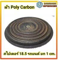 สไปเดอร์ 18.5 cm. ยก 1 cm.ผ้า Poly Carbaon  สำหรับลำโพง รถยนต์  รุ่นไม่เจาะรู