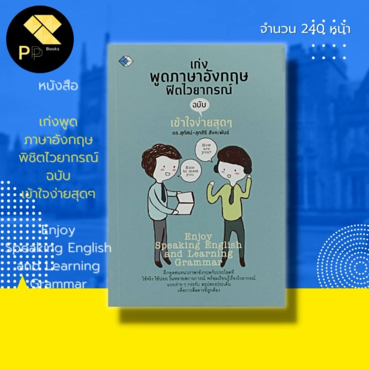 หนังสือ เก่งพูด ภาษาอังกฤษ พิชิต ไวยากรณ์ ฉบับ เข้าใจง่ายสุดๆ : คำศัพท์ ภาษาอังกฤษ เรียน พูด อ่าน เขียนภาษาอังกฤษ Tense | Lazada.Co.Th