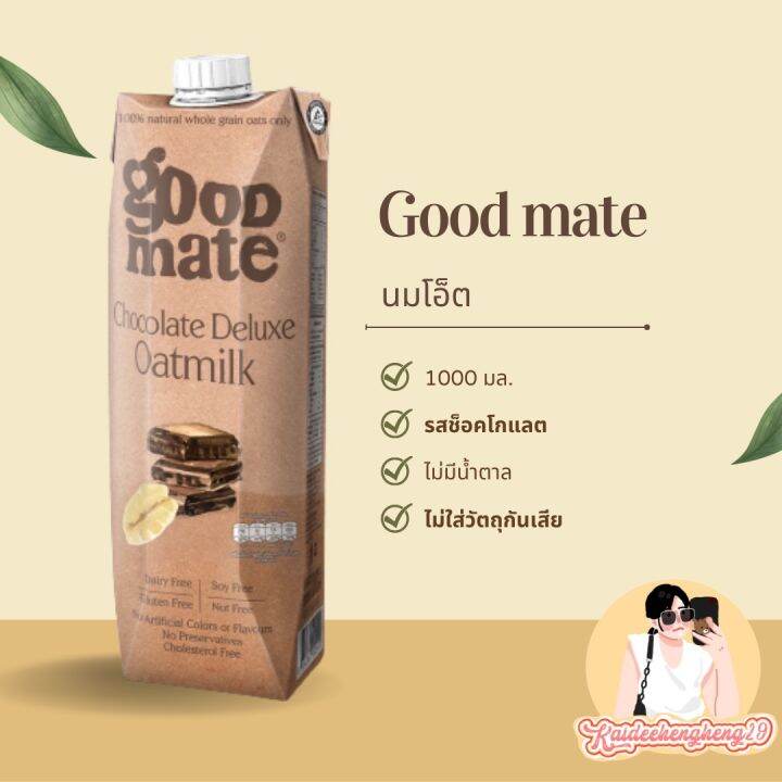 เจ้าแรกในไทย-goodmate-the-original-oat-milk-นมโอ๊ตจากข้าวโอ๊ตธรรมชาติเต็มเมล็ด-100-นมโอ็ต-นมสุขภาพ-ของกิน-ขนม