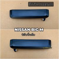 มือเปิดประตูอันนอก  NISSAN/นิสสัน BIG-M/บิ๊กเอ็ม LH/ซ้าย RH/ขวา สีดำ