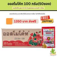 ออสโมโค้ท(Osmocote) 100กรัม 50ซอง