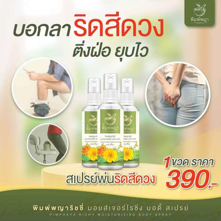 ของแท้-พร้อมส่ง-ริชชี่พิมพ์พญา-สเปรย์ฉีดพ่นริดสีดวง-ใช้ภายนอก-พิมพ์พญา-1ขวด-ส่งฟรี-มีเก็บปลายทาง