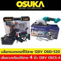 Osuka บล็อกแบตเตอรี่ไร้สาย+เลื่อยวงเดือนแบต 128V