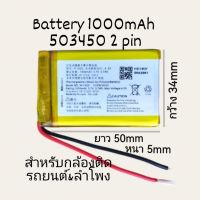 แบตเตอรี่ 503450 523450 ไม่เข้าหัว แบตเตอรี่ 3.7v 1000mAh mp3 mp4 แบบ 2 สาย ส่งเร็ว มีประกัน เก็บเงินปลายทาง