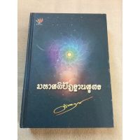 มหาสติปัฏฐานสูตร - ดังตฤณ ปกแข็ง หนา 511 หน้า เนื้อหาดี ปฏิบัติธรรม หนังสือธรรมะ หนังสือหายาก