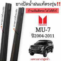 ยางปัดน้ำฝนตรงรุ่น แท้ใช้ในศูนย์บริการ ISUZU MU-7ก้านเดิมป้ายแดงใส่ได้100%ปี2004-2011