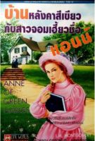 บ้านหลังสีเขียวกับสาวจอมเฮี้ยวชื่อ แอนน์  ANNE OF GREEN GABLES