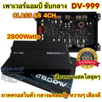 เพาเวอร์ แอมป์ขับกลาง 4ch เพาเวอร์แอมป์ DV-999 แอมป์คลาสAB เครื่องเสียงติดรถยนต์ พาวเวอร์แอมป์ 4Ch กำลังขับ2800W ภาคครอสในตัว เสียงหวานใสสุดๆ