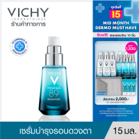 วิชี่ Vichy Mineral 89 Eyes เซรั่มบำรุงผิวรอบดวงตา เพื่อให้รอบดวงตาดูกระจ่างใส ชุ่มชื้น 15ml.(เซรั่ม บำรุงรอบผิวตา อายครีม Eyecream)