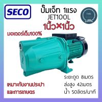 SECO(ซีโก้) JET100L ปั๊มเจ็ท 1แรง 1นิ้ว ปั๊มหน้าเจ็ท ปั๊มน้ำหน้าเจ็ท ปั๊มน้ำ ปั๊มหอยโข่ง ปั๊มหอยโข่งไฟฟ้า ปั๊มน้ำหอยโข่งไฟฟ้า 1นิ้ว 1แรง