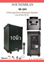 ลำโพงบลูทูธ10นิ้วSOUNDMILAN เเถมฟรีไมค์ลอย1ตัว