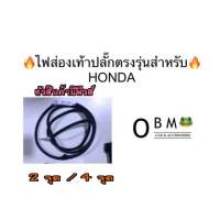 ?ไฟส่องสว่างเท้า สำหรับ HONDA + ปลั๊กเสียบแท้ Honda ตรงรุ่น ไม่ต้องตัดต่อสายไฟ แบบ✔️มีฟิวส์ ป้องกันไฟช็อต✔️สำหรับ Jazz GK,HRV,HRV e:HEV,CRV G5,Civic FC FK FE,City 2014-ปัจจุบัน,City HB,Accord G10,New CRV G6 (2023)