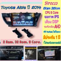 ตรงรุ่นToyota Altis อัสติส ปี14-16 ?Sirocco 2แรม 32รอม 8คอล จอIps เสียงDSP  หน้ากาก+ปลั๊กตรงรุ่น แถมยูทูปไม่มีโฆษณา❤️