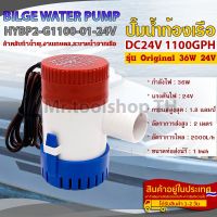 ปั๊มน้ำ DC24V 1100GPH รุ่น Original 36W สำหรับทำน้ำพุ,งานเกษตร,ระบายน้ำออกจากท้องเรือ