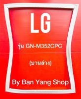 ขอบยางตู้เย็น LG รุ่น GN-M352CPC (บานล่าง)