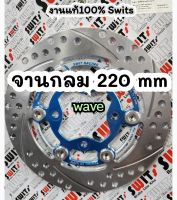 จานเบรค 220 mm #จานWave  จานดิสเบรค  แบรน์ สวิตซ์ แท้ งานแน่น งานดี ส่งไว แพ็ค อย่างดี