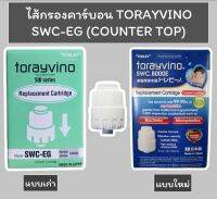 ไส้กรองคาร์บอน TORAYVINO SWC-EG(COUNTER TOP)