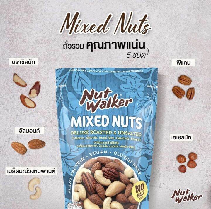 nut-walker-mixed-nuts-deluxe-ถั่วผสมคั่วพิเศษ-ขนาด-150-กรัม